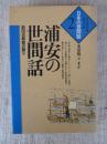 浦安の世間話 : 前田治郎助の語り