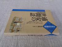 浦安の世間話 : 前田治郎助の語り
