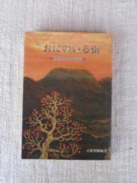 続 おにのいる街　和泉地方の伝承