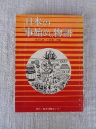 日本の"事始め"物語