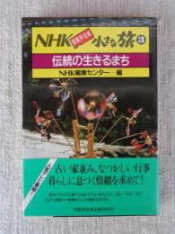 NHK関東甲信越小さな旅