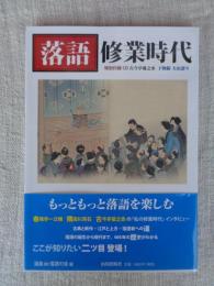落語修業時代　米特別付録「CD 古今亭菊之丞 干物箱 大山詣り」付き
