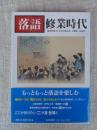 落語修業時代　米特別付録「CD 古今亭菊之丞 干物箱 大山詣り」付き