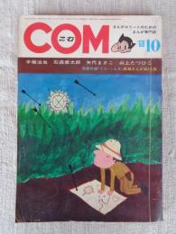 COM (こむ) 1968年10月号(第2巻第10号)