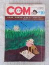 COM (こむ) 1968年10月号(第2巻第10号)