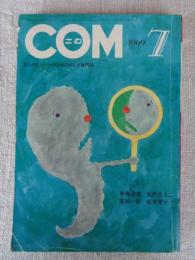 COM(こむ) 1969年7月号(第3巻第7号)　※ゲスト：井上洋介(リンゴ)