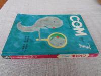 COM(こむ) 1969年7月号(第3巻第7号)　※ゲスト：井上洋介(リンゴ)