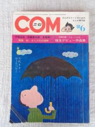 COM こむ　1968年6月号(第二巻第六号)