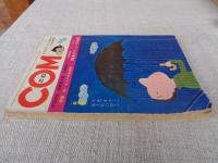 COM こむ　1968年6月号(第二巻第六号)