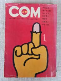 COM(こむ) 1971年1月号　※「はためく」やまだ紫　※「ポーチで少女が小犬と」萩尾望都