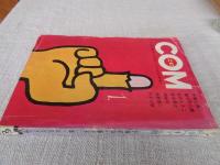 COM(こむ) 1971年1月号　※「はためく」やまだ紫　※「ポーチで少女が小犬と」萩尾望都