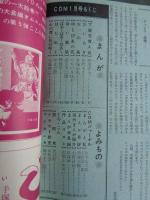 COM(こむ) 1971年1月号　※「はためく」やまだ紫　※「ポーチで少女が小犬と」萩尾望都