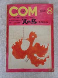 COM(こむ) 1970年8月号(第4巻第7号)　※第一回講談社出版文化賞 児童まんが部門受賞作「火の鳥」　※「墓地へゆく道」岡田史子