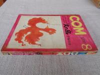 COM(こむ) 1970年8月号(第4巻第7号)　※第一回講談社出版文化賞 児童まんが部門受賞作「火の鳥」　※「墓地へゆく道」岡田史子