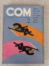 COM(こむ) 1971年2月号　※ちばてつや名作劇場「風のように」