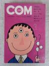 COM(こむ) 1971年3月号　※現代間引き考(諸星義影)