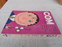 COM(こむ) 1971年3月号　※現代間引き考(諸星義影)