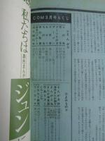 COM(こむ) 1971年3月号　※現代間引き考(諸星義影)