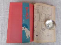 COM(こむ) 1971年3月号　※現代間引き考(諸星義影)