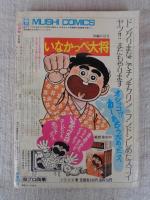 COM(こむ) 1971年3月号　※現代間引き考(諸星義影)