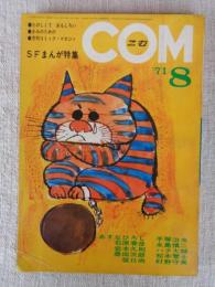 COM(こむ) 1971年8月号　※SFまんが特集