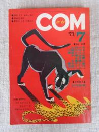 COM こむ 1971年7月号(第5巻第7号)　※特集：座談会：ぼくもわたしも まんがっ子(司会：やなせたかし)