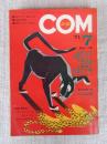 COM こむ 1971年7月号(第5巻第7号)　※特集：座談会：ぼくもわたしも まんがっ子(司会：やなせたかし)
