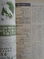 COM こむ 1971年7月号(第5巻第7号)　※特集：座談会：ぼくもわたしも まんがっ子(司会：やなせたかし)