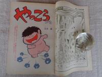 COM こむ 1971年7月号(第5巻第7号)　※特集：座談会：ぼくもわたしも まんがっ子(司会：やなせたかし)