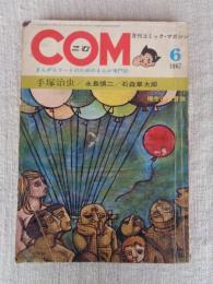 COM（こむ） 1967年6月号（第1巻第6号）　※TVまんが 悟空の大冒険(制作・虫プロ まんが・出崎 統)