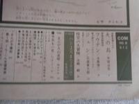 COM（こむ） 1967年6月号（第1巻第6号）　※TVまんが 悟空の大冒険(制作・虫プロ まんが・出崎 統)