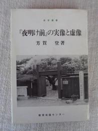 『夜明け前』の実像と虚像
