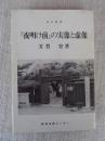 『夜明け前』の実像と虚像