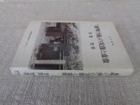 『夜明け前』の実像と虚像