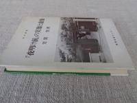 『夜明け前』の実像と虚像