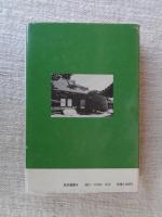 『夜明け前』の実像と虚像