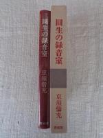 圓生の録音室
