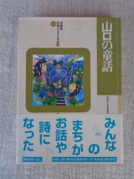 山口の童話