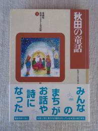 秋田の童話