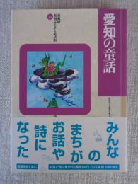 愛知の童話