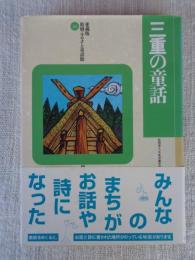 三重の童話