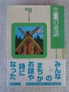 三重の童話