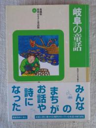 岐阜の童話
