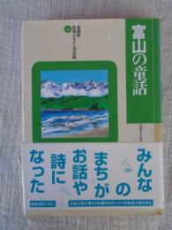 富山の童話