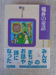 福井の童話