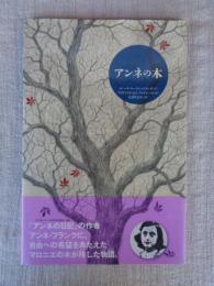 アンネの木
