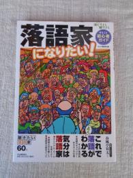 落語家になりたい! : 演じてよし観てよしまるごと初心者ガイド