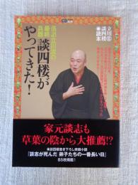 談四楼がやってきた! : 落語立川流の最終兵器
