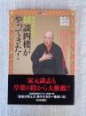 談四楼がやってきた! : 落語立川流の最終兵器