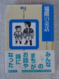 福岡の童話